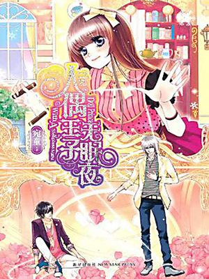 人偶王子无眠夜 (Sleepless Night of the Doll Prince) - ebook